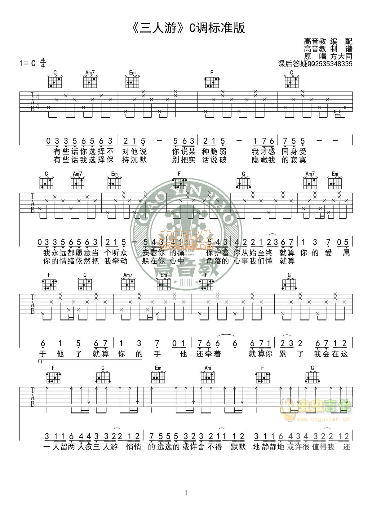 三人游吉他谱-弹唱谱-c调-虫虫吉他