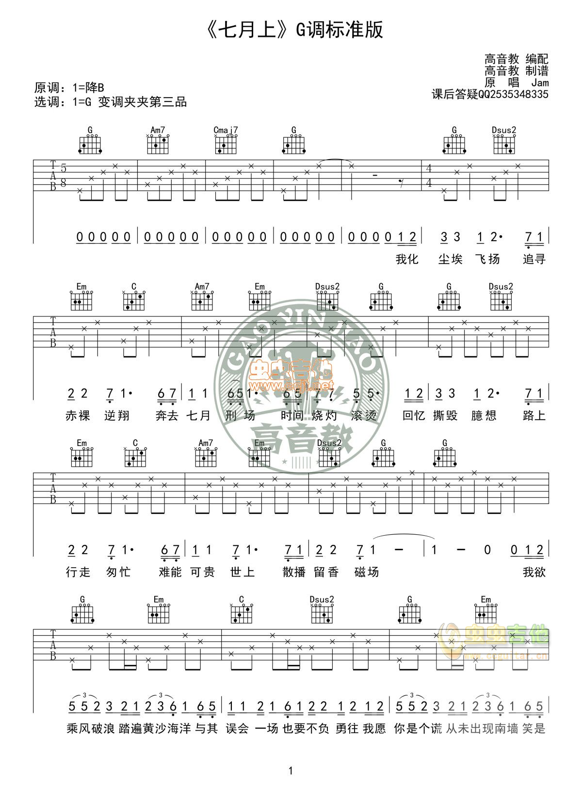 七月上吉他谱_Jam_G调弹唱63%专辑版 - 吉他世界
