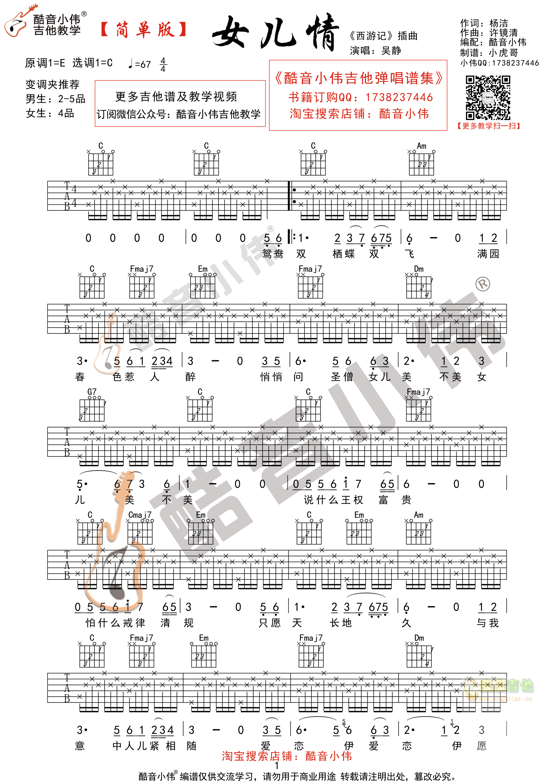 女儿情 简单版入门吉他谱C调六线吉他谱-虫虫吉他谱免费下载