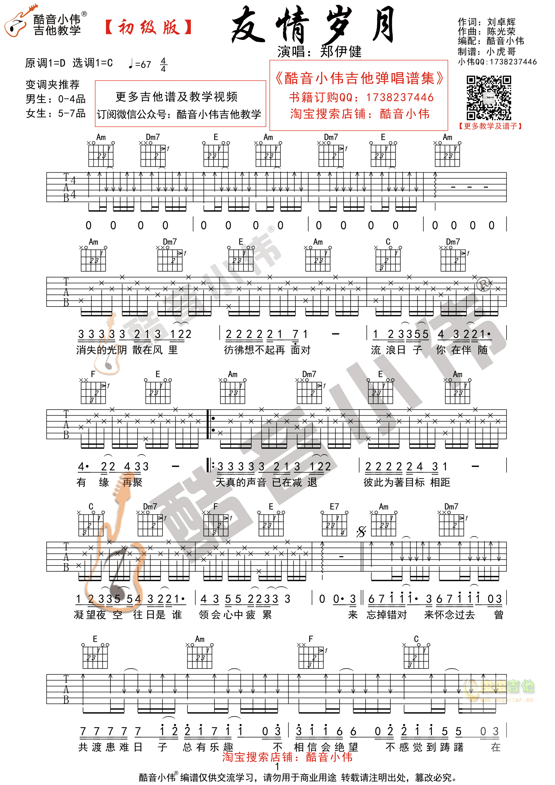 友情岁月吉他谱 C调初级版吉他弹唱谱 酷音小伟 - 吉他堂