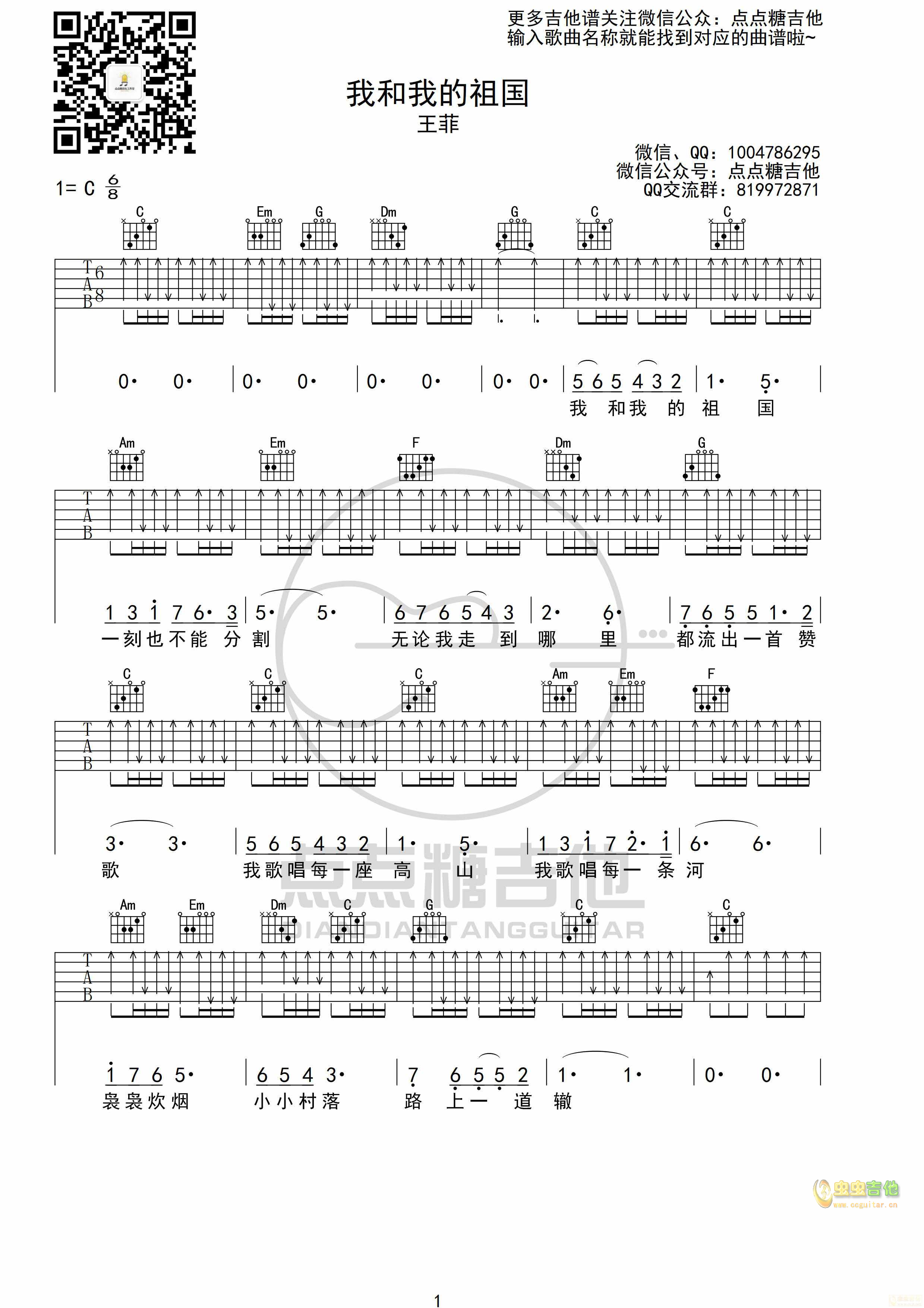 我和我的祖国吉他谱-弹唱谱-c调-虫虫吉他