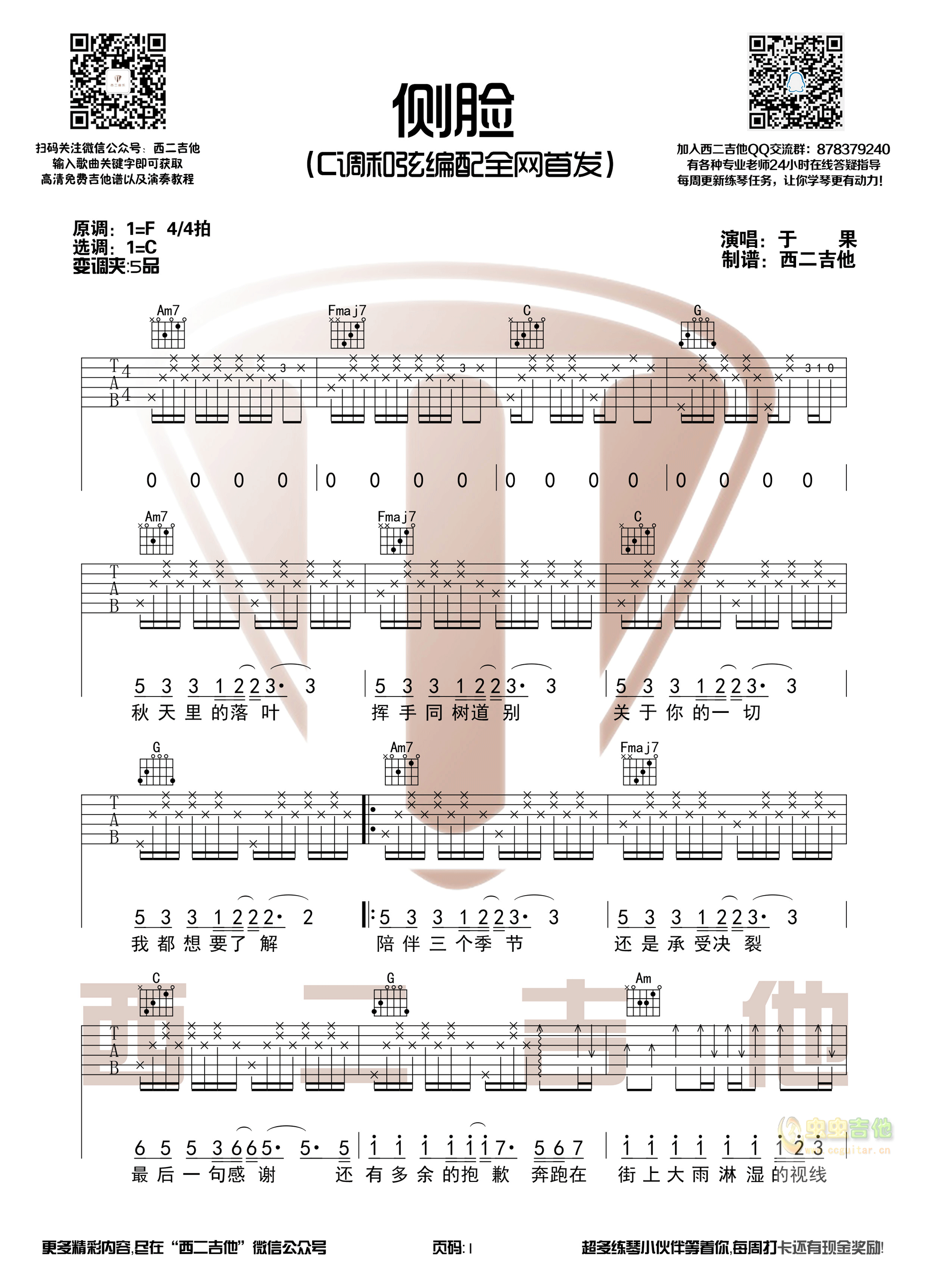 侧脸吉他谱-弹唱谱-c调-虫虫吉他