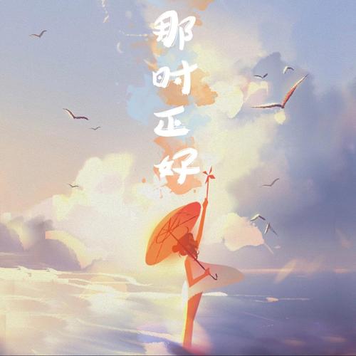 那时正好吉他谱txt