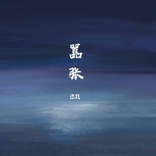 嚣张吉他谱分解和弦