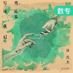 我们的爱 林俊杰吉他谱