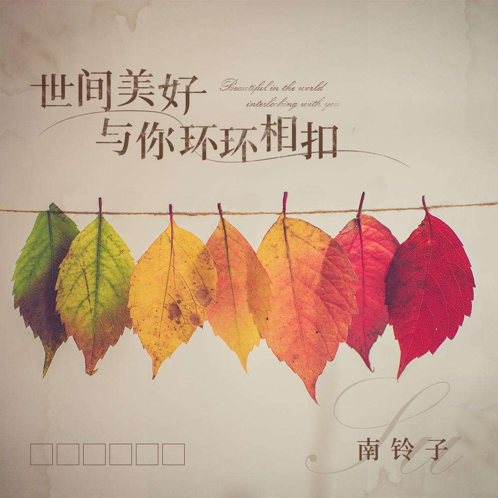愿这世界与你环环相扣吉他谱