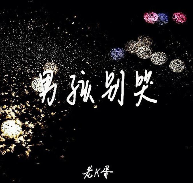 也许夜最适合哭