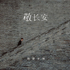 长安的少年吉他谱