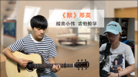 酷音小伟xw的作品：那英《默》酷音小伟吉他弹唱教学吉他自学教程