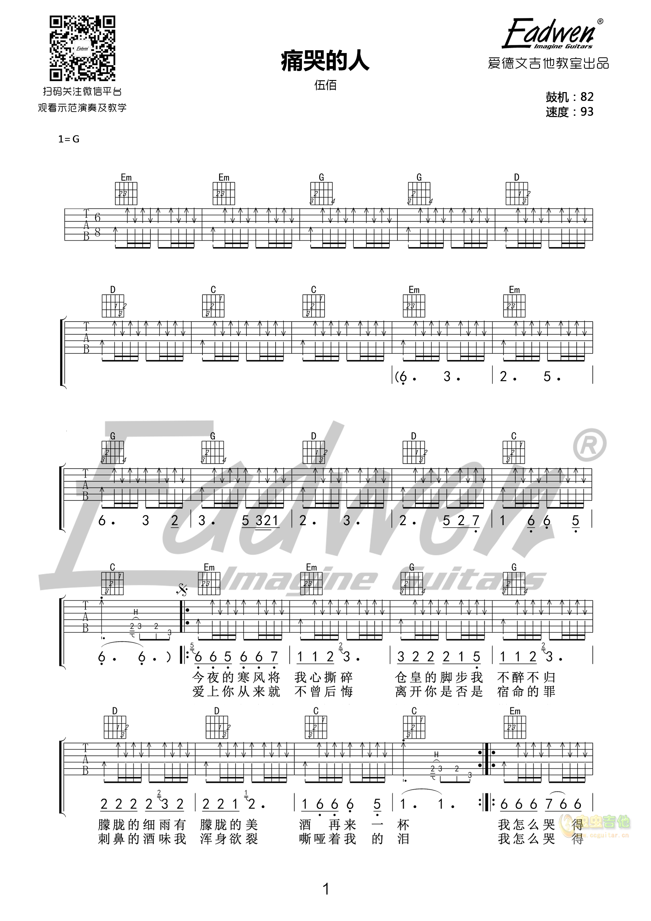 痛哭的人吉他谱_伍佰_G调扫弦版_弹唱六线谱_吉他帮