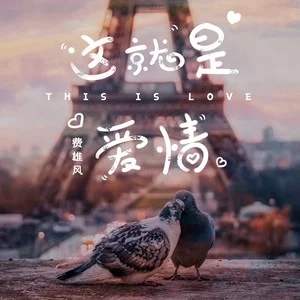 这就是命 吉他谱
