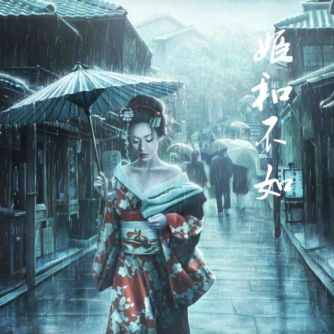妓和不如的吉他谱高清