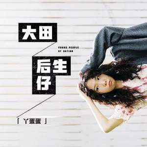 大田后生仔吉他谱独奏