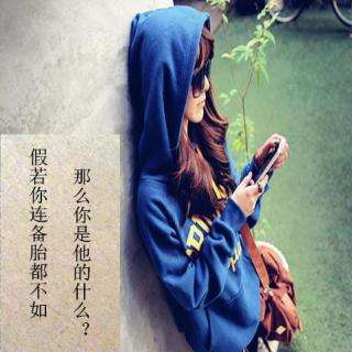 连备胎都不是原调吉他谱