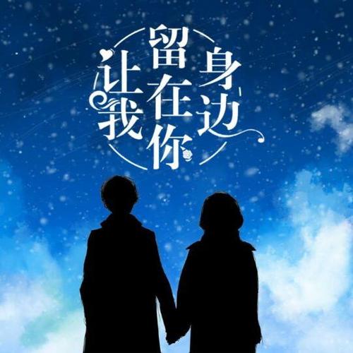 我会陪在你身边吉他谱