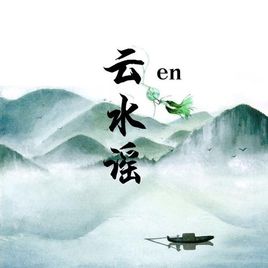 云水瑶的吉他谱