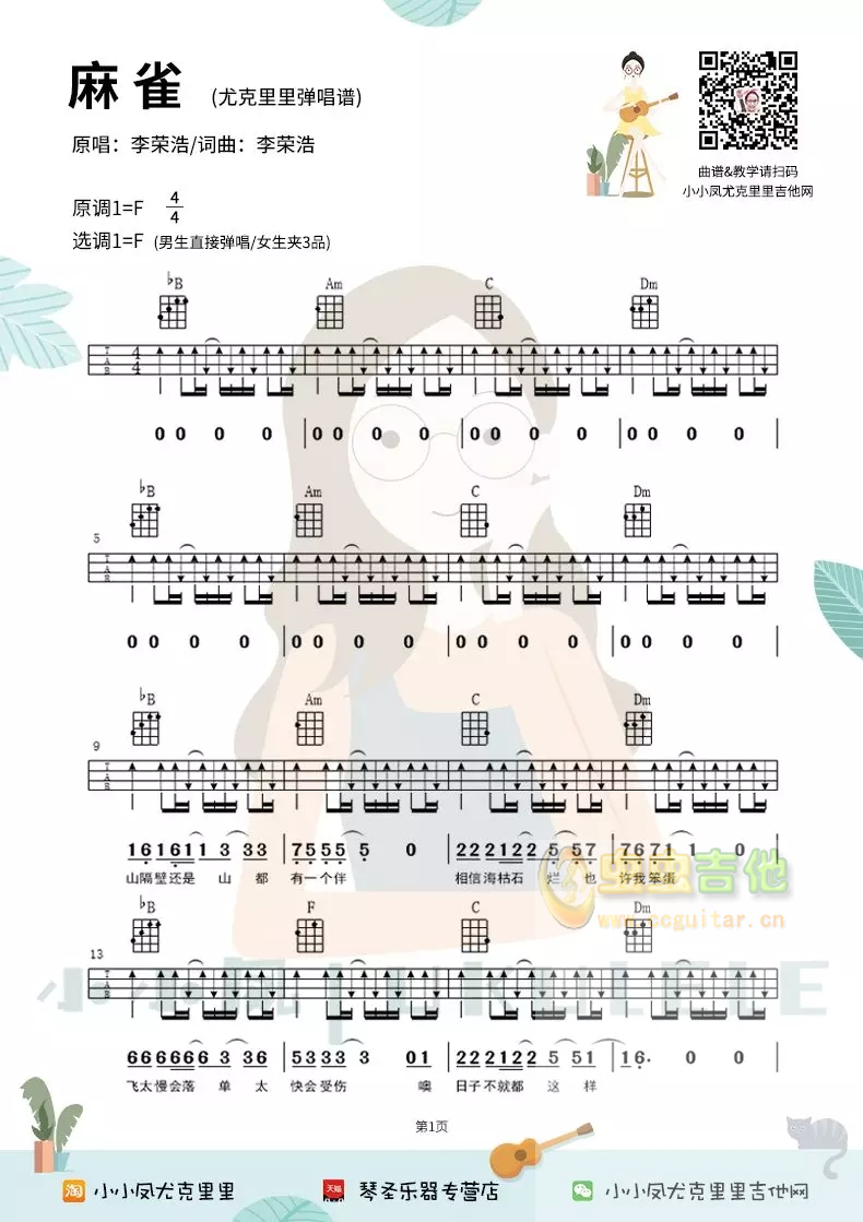 麻雀吉他谱-弹唱谱-f调-虫虫吉他