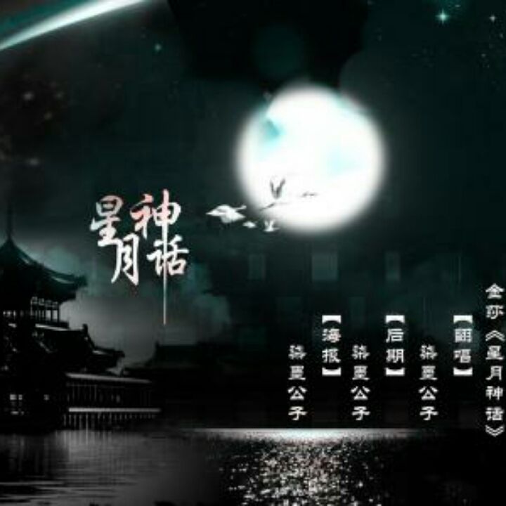 数字吉他谱星月神话