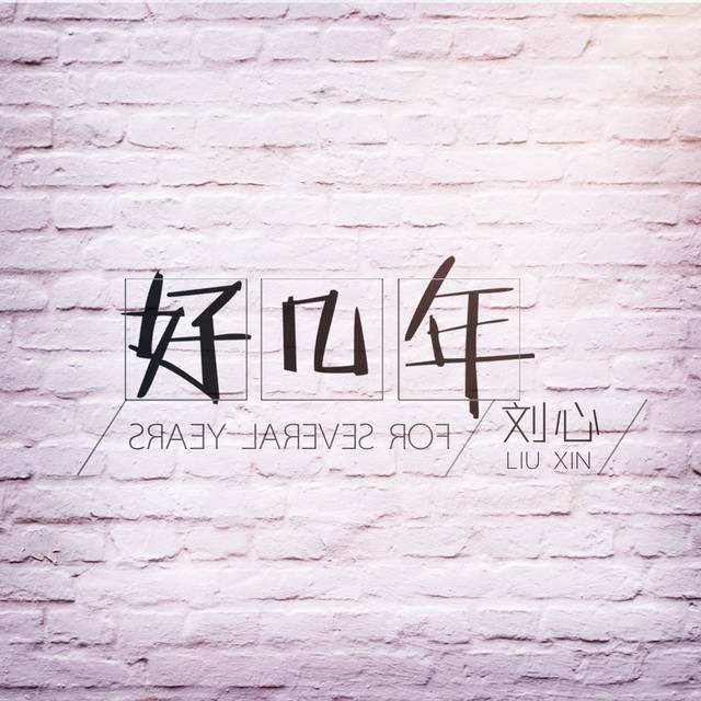 刘心 原来 吉他谱