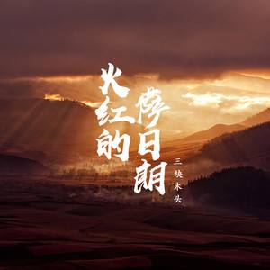 最红的萨日朗吉他谱
