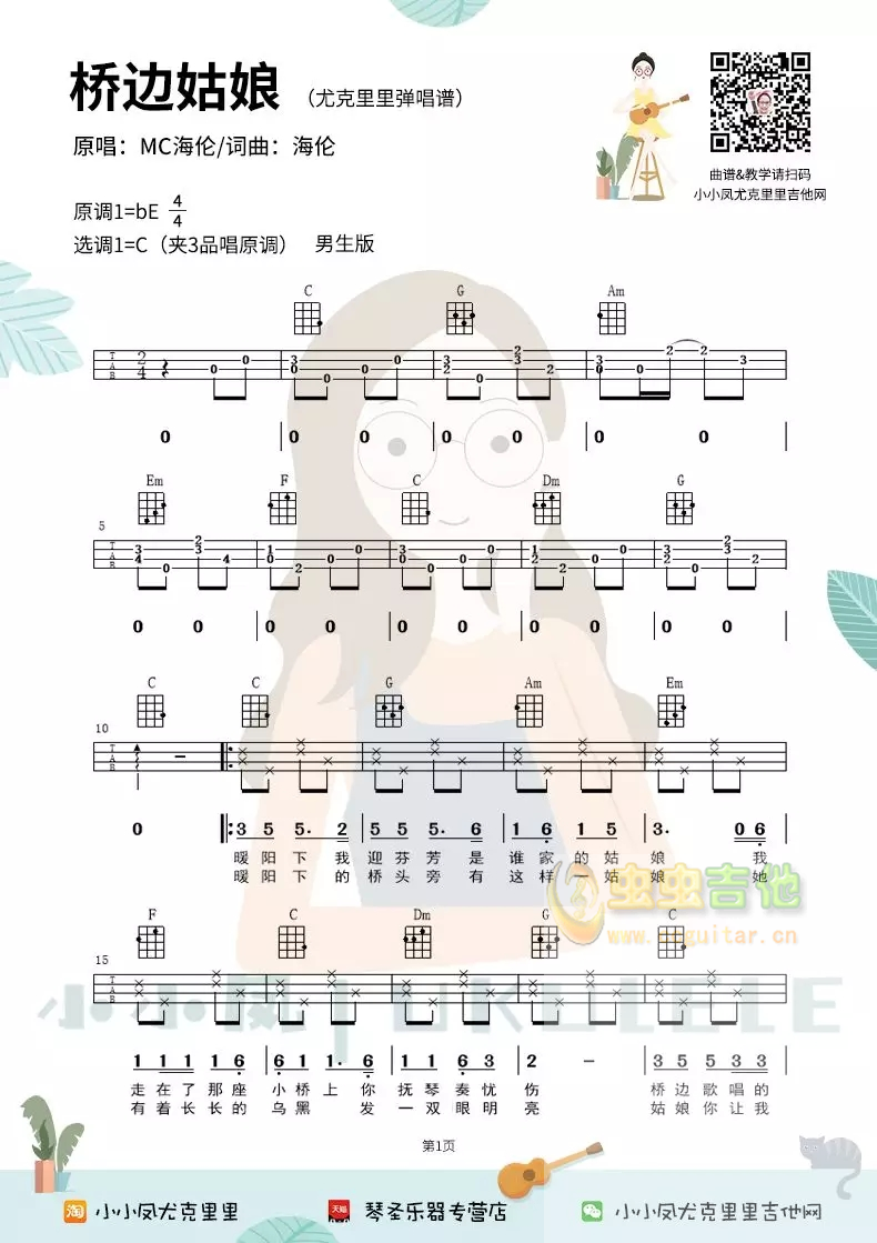 桥头姑娘吉他谱-弹唱谱-c调-虫虫吉他