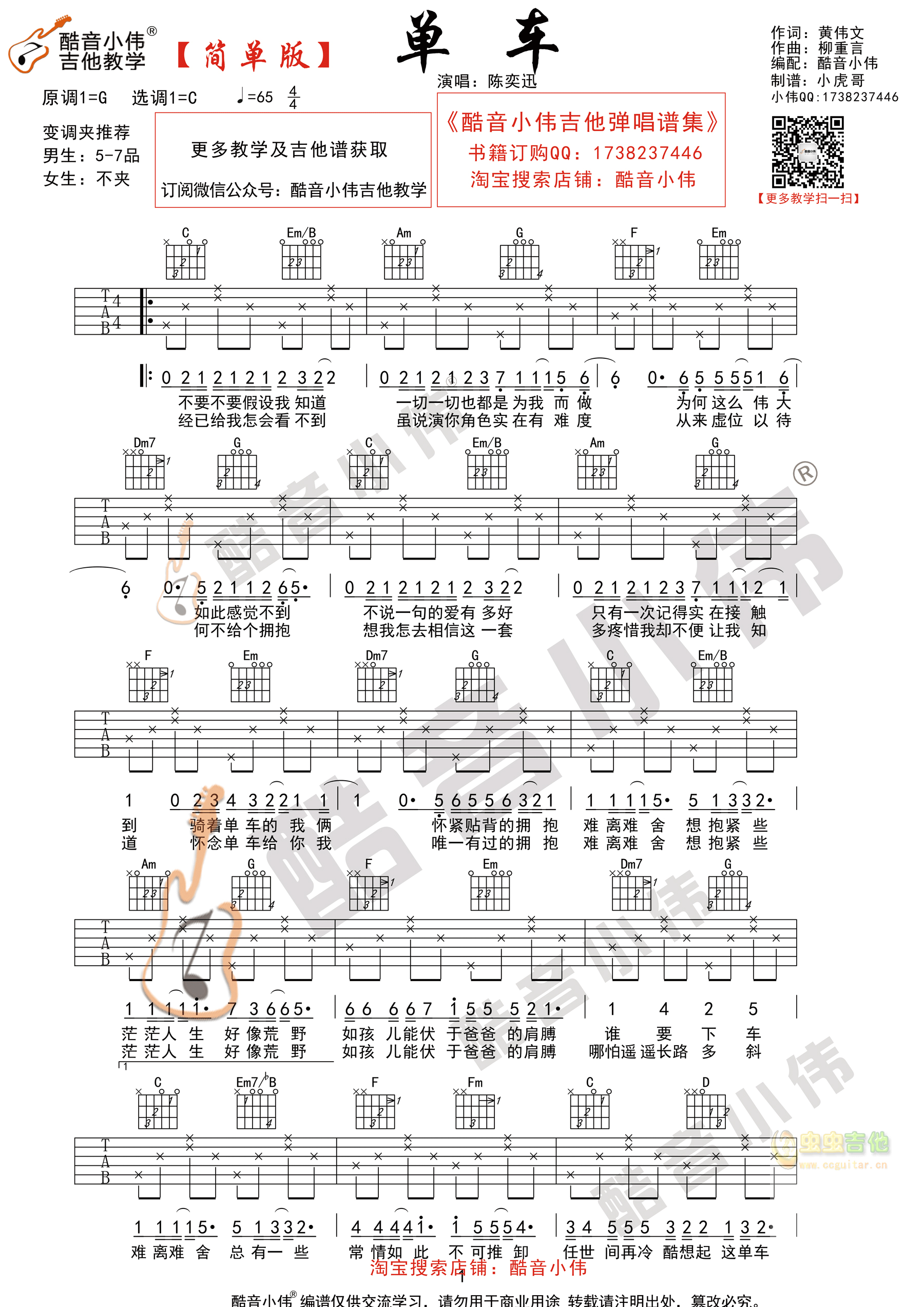 单车吉他谱-弹唱谱-c调-虫虫吉他