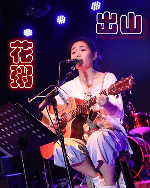 出山吉他谱男生