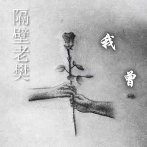 我要你吉他谱樊冲版