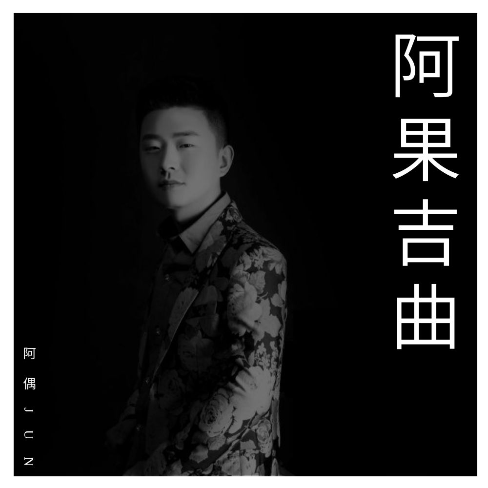 阿果吉曲吉他谱原版教学和弦