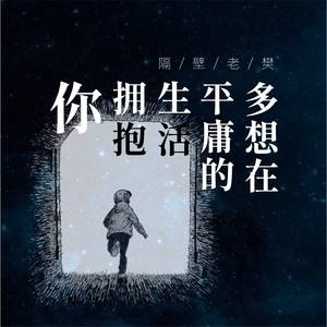 隔壁老樊多想在吉他谱