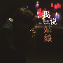 曹方我是说认真的吉他谱