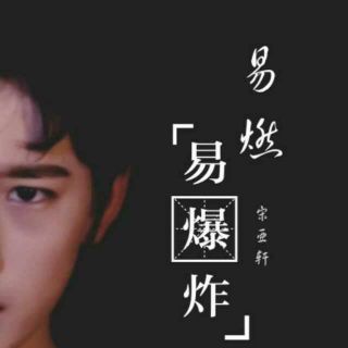 易燃易爆炸17吉他谱