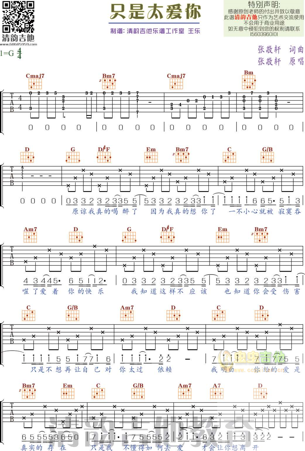 《只是太爱你吉他谱》_张敬轩_G调_吉他图片谱3张 | 吉他谱大全