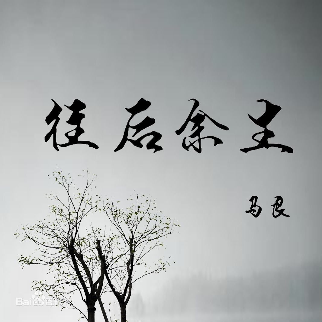 余生往后吉他谱