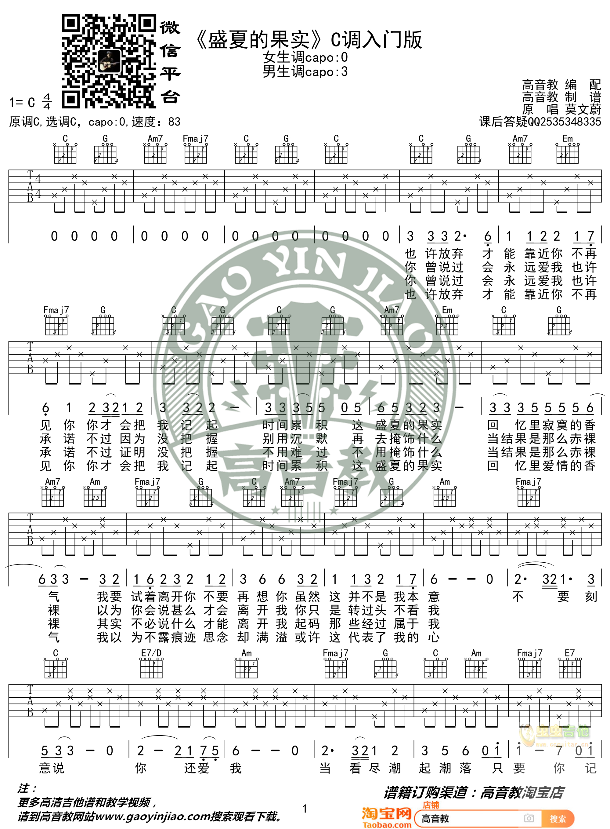 盛夏的果实吉他谱-弹唱谱-c调-虫虫吉他