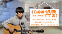 酷音小伟xw的作品：陈雪凝《你的酒馆对我打了烊》  酷音小伟吉他弹唱教学吉他自学教程