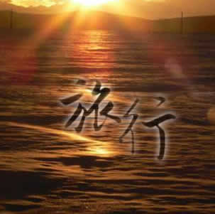 旅行的意义吉他谱大伟