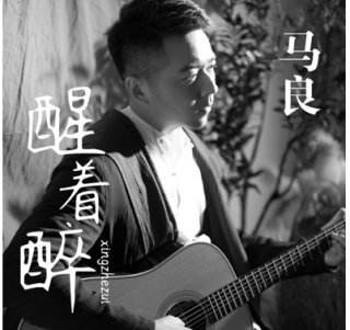醒着醉吉他谱隔壁