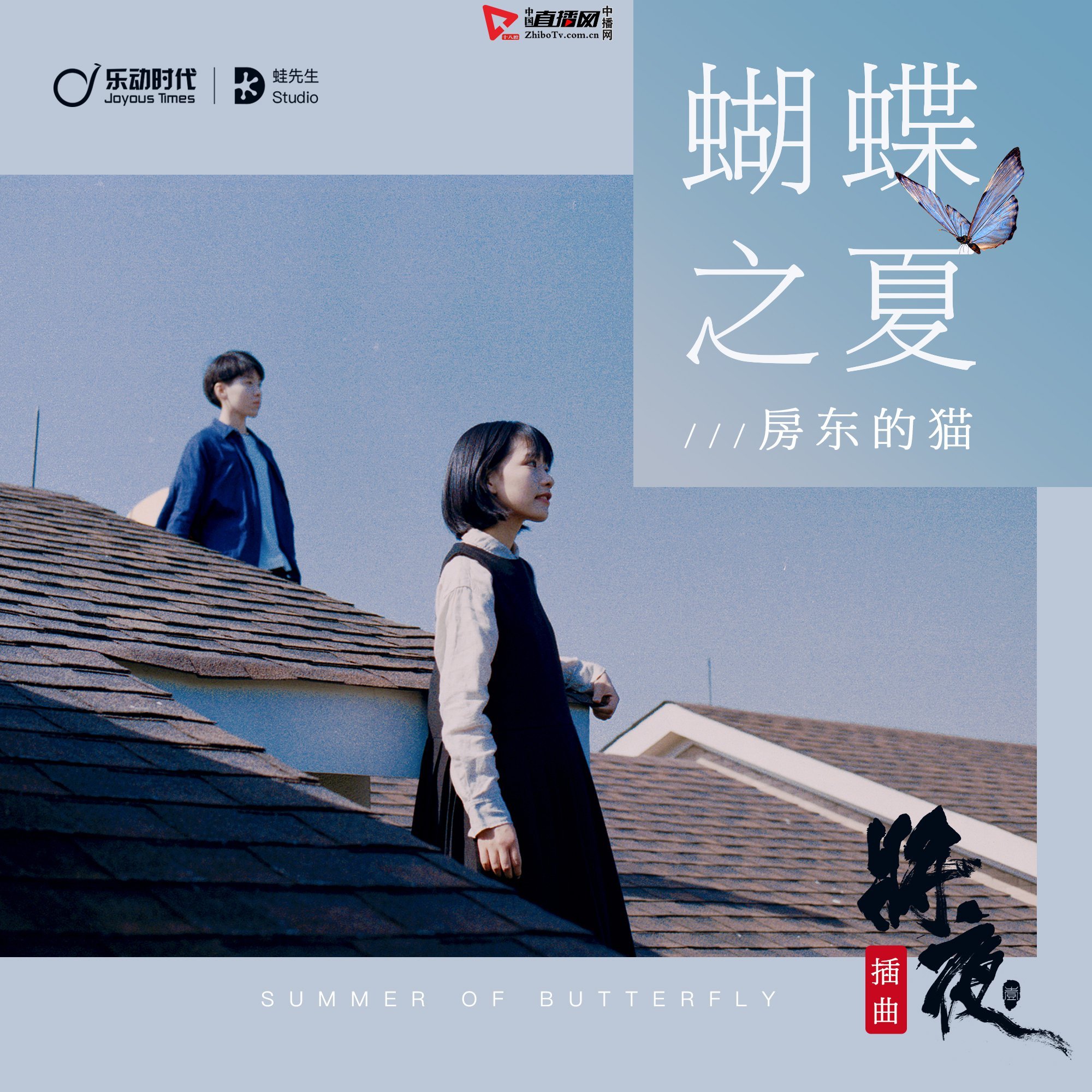 夏狂热