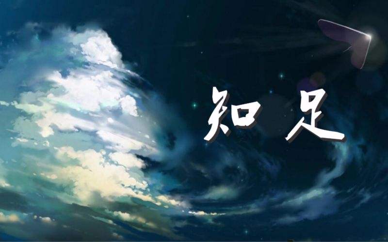 知足17吉他谱