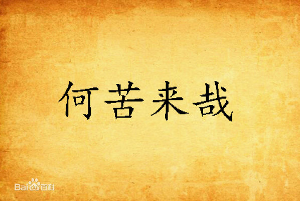 何苦何故何必吉他谱