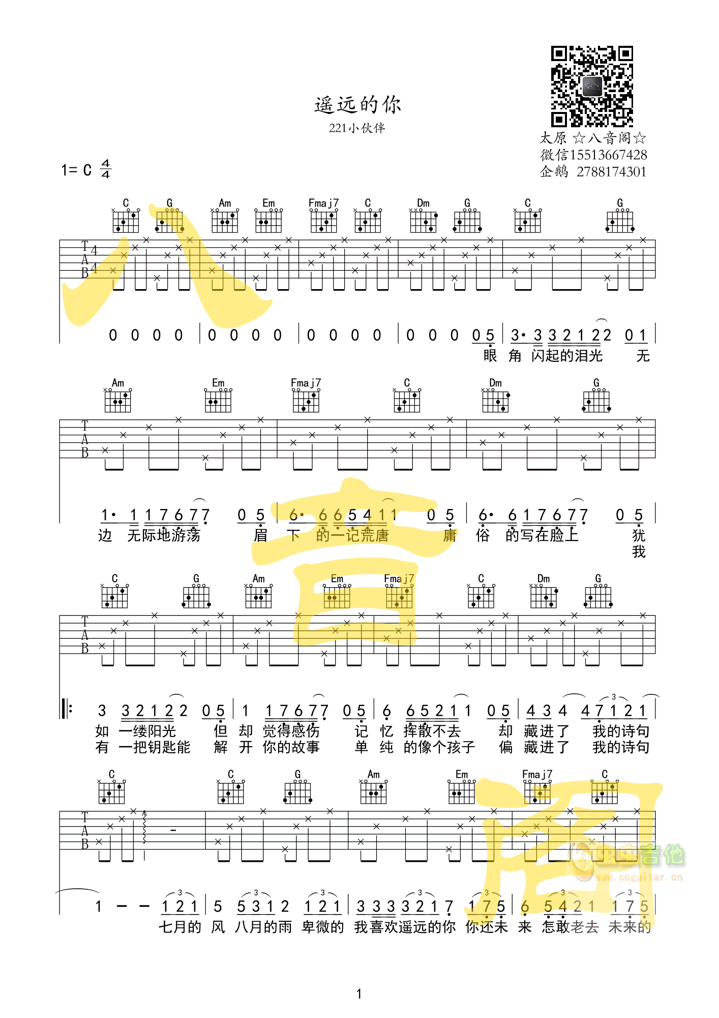 《遥远的你》221吉他谱C调中级版（酷音小伟吉他教学）吉他谱 | 酷音小伟制谱园地