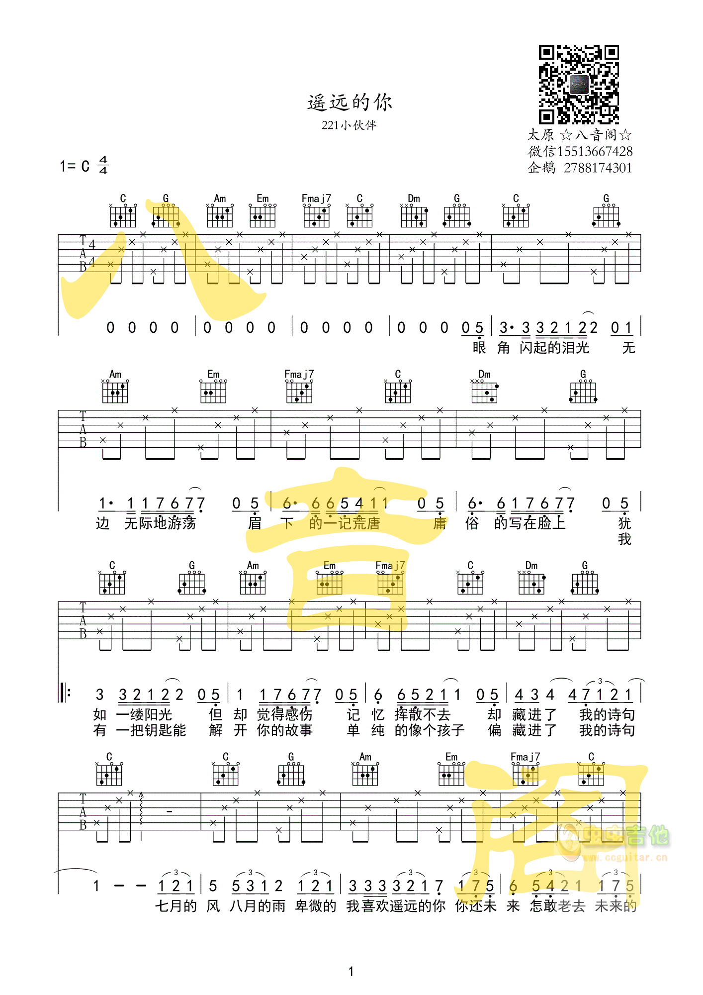 《遥远的你吉他谱》211小伙伴_C调原版图谱_无限延音制谱 - W吉他谱
