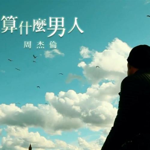 算什么男人 吉他谱