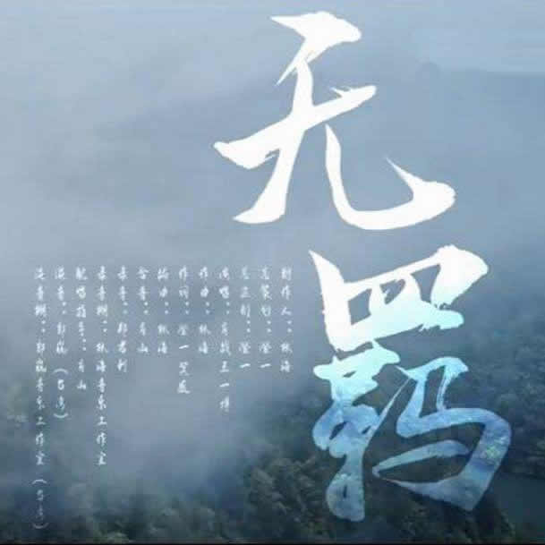 天地无我吉他谱