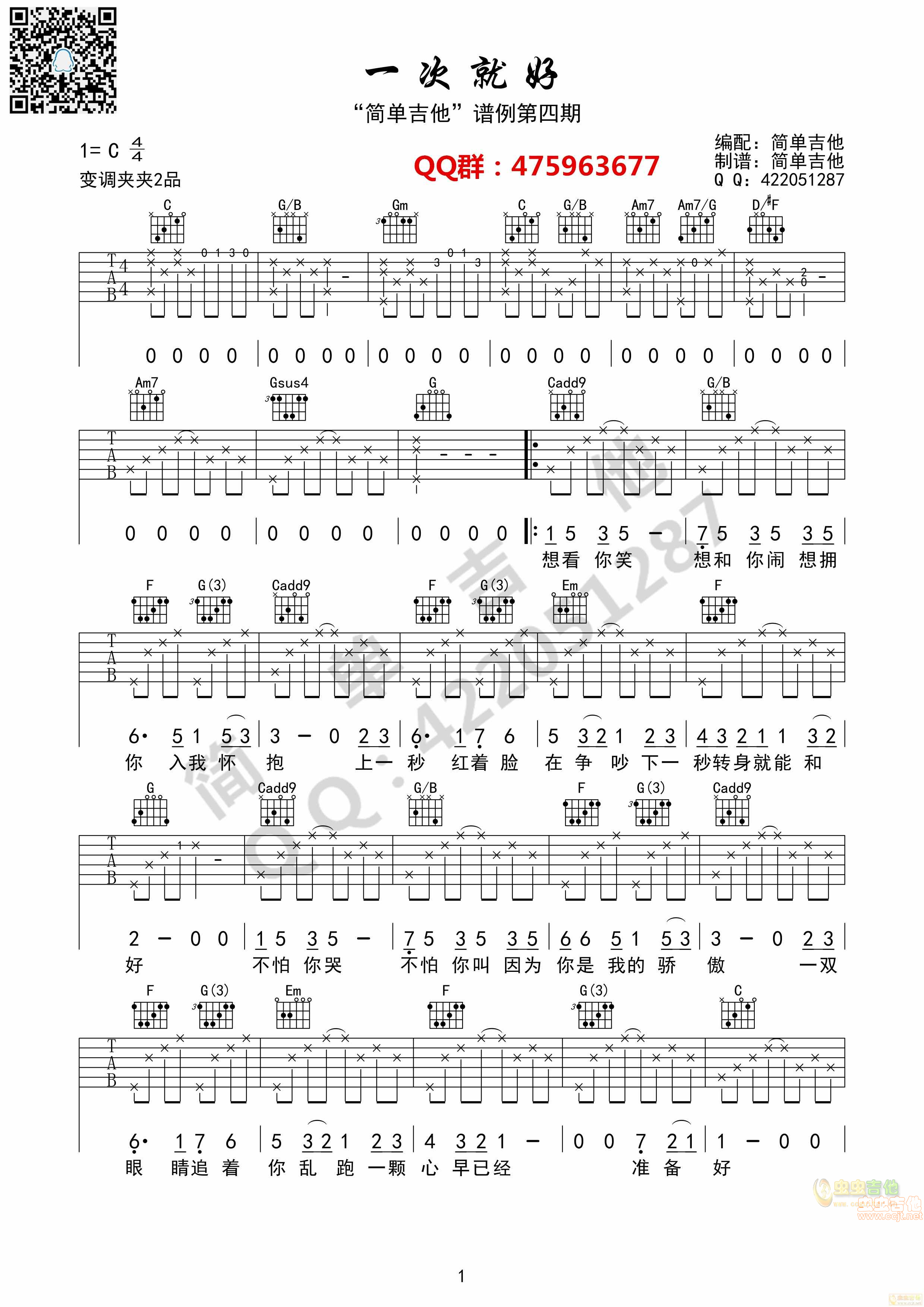 一次就好吉他谱-弹唱谱-c调-虫虫吉他