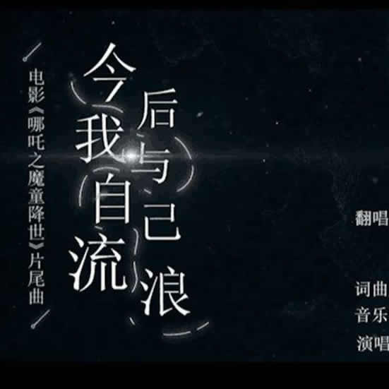哪吒 戏腔版吉他谱