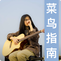 吉他入门曲集