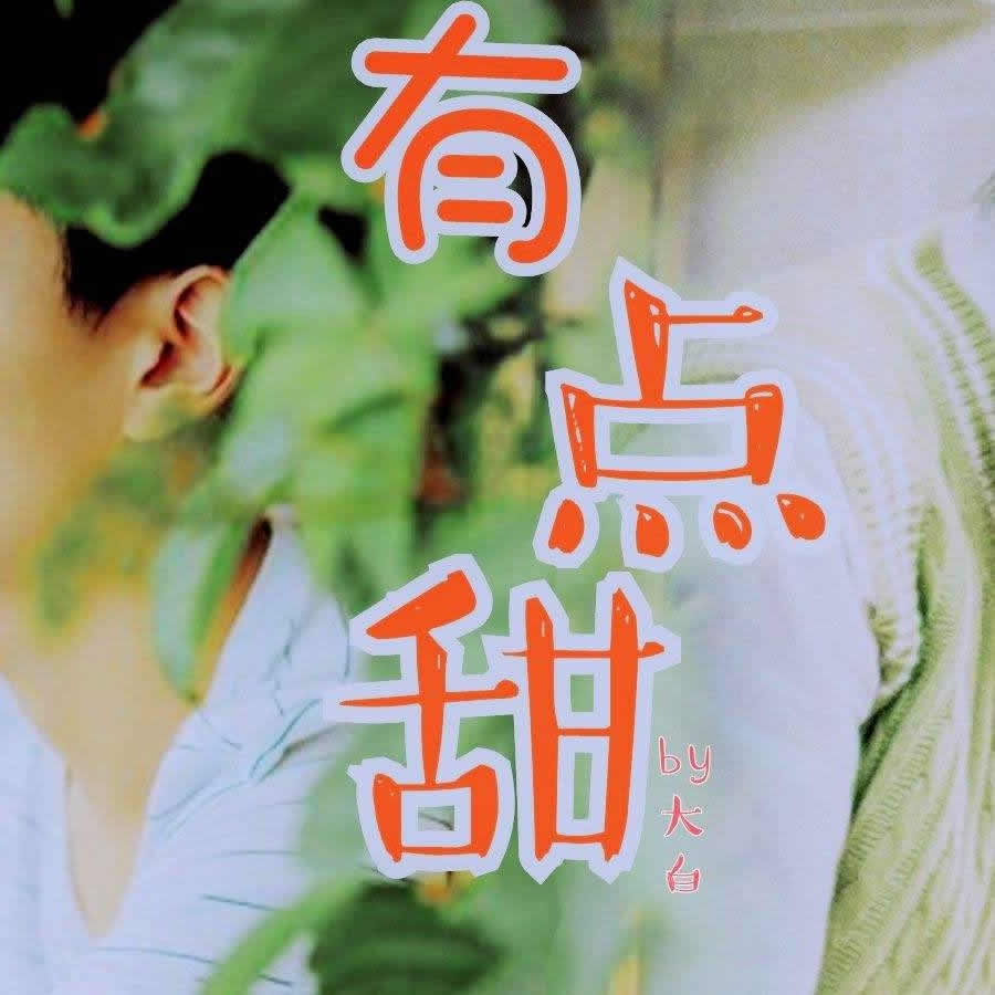 有点甜吉他谱视频教程