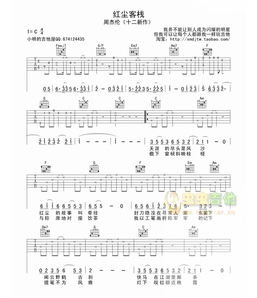 红尘客栈c调六线吉他谱-虫虫吉他谱免费下载